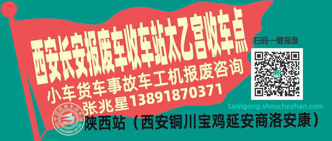 西安长安报废车收车站太乙宫收车点
